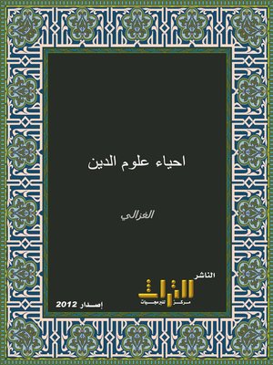 cover image of إحياء علوم الدين